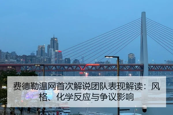 fei-de-lei-wen-wang-shou-ci-jie-shuo-tuan-dui-biao-xian-jie-du-feng-ge-hua-xue-fan-ying-yu-zheng-yi-ying-xiang-2-855.jpg