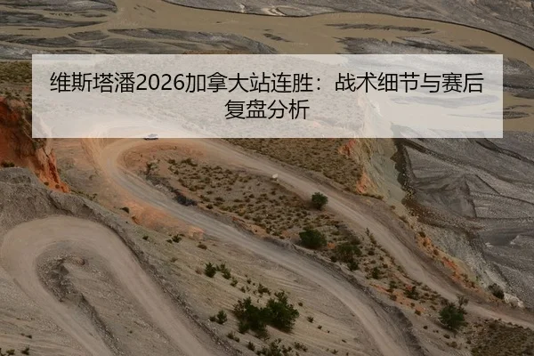 维斯塔潘2026加拿大站连胜：战术细节与赛后复盘分析 - CROWN SPORTS