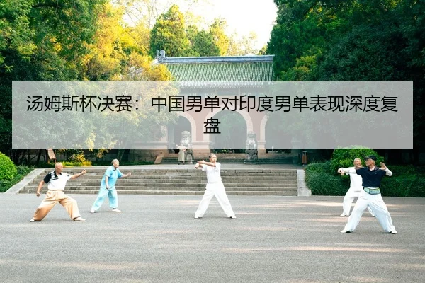 tang-mu-si-bei-jue-sai-zhong-guo-nan-dan-dui-yin-du-nan-dan-biao-xian-shen-du-fu-pan-2-242.jpg